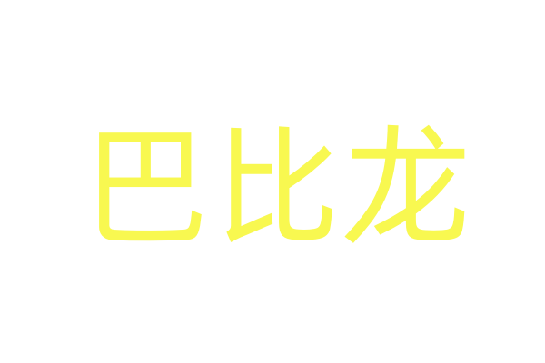 昏睡药正品
